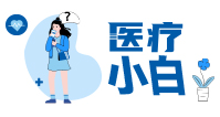 医疗小白