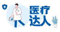 医疗达人