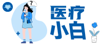 医疗小白