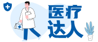 医疗达人