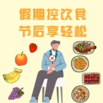 假期控饮食，节后享轻松