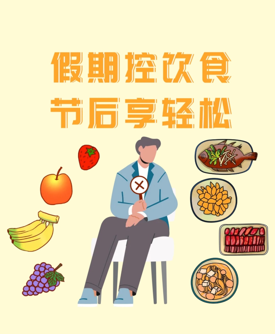 假期控饮食，节后享轻松