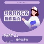 经鼻营养导管操作指南
