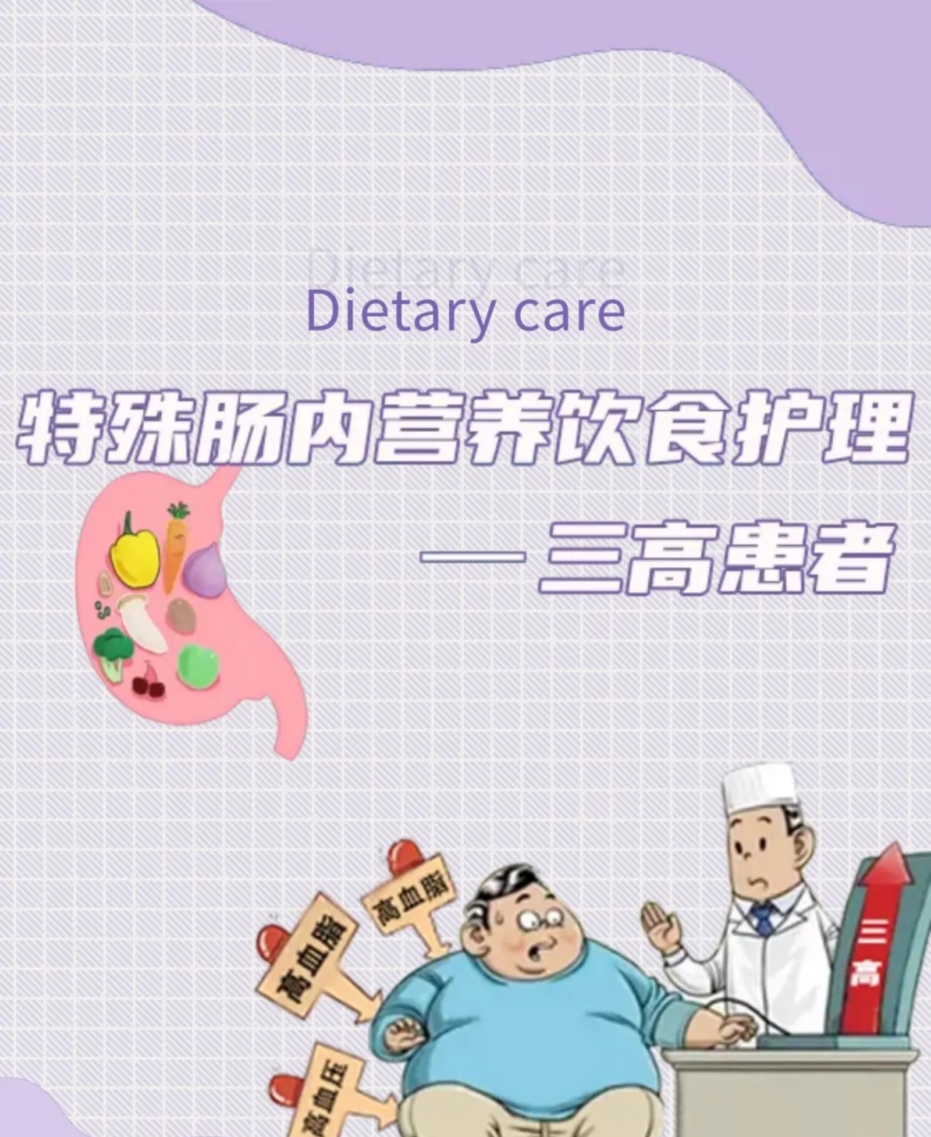 特殊肠内营养饮食护理-三高患者