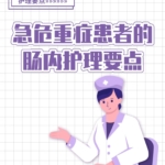 急危重症患者的肠内护理要点