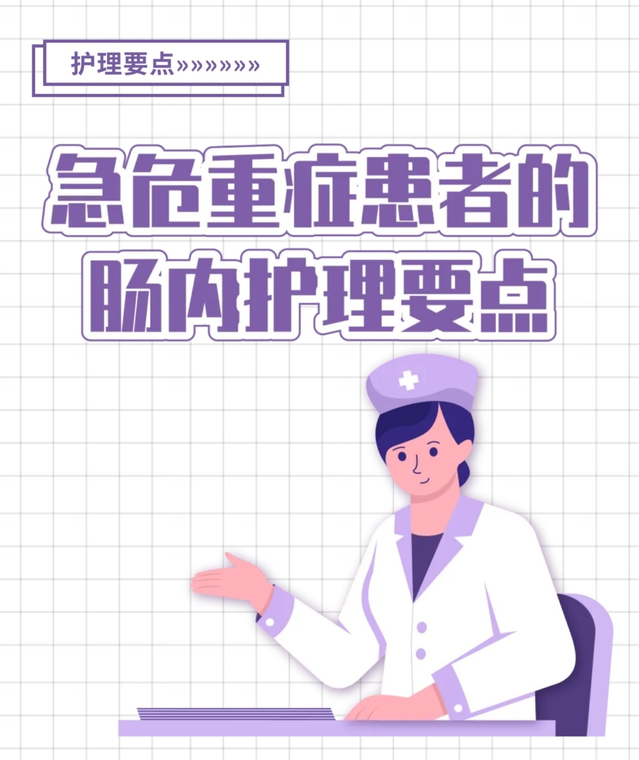 急危重症患者的肠内护理要点