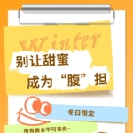 别让甜蜜，成为“腹”担