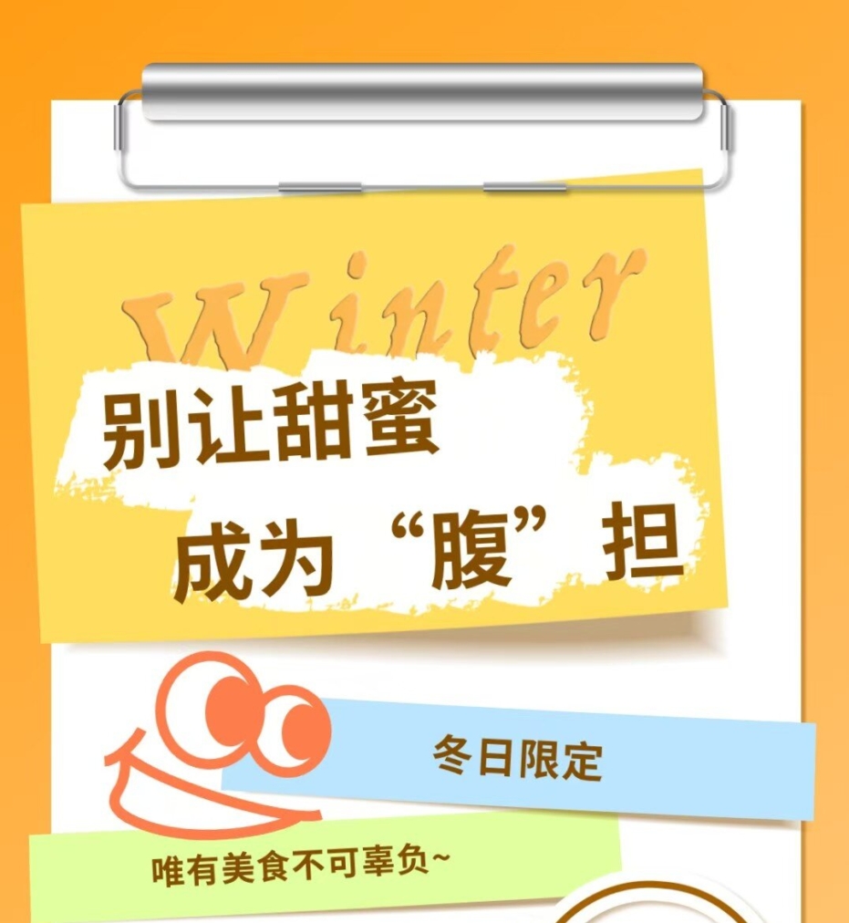 别让甜蜜，成为“腹”担
