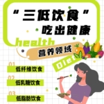 “三低饮食”吃出健康