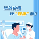 您的内瘘还“健康”吗？