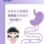 当消化之路遇阻，鼻肠管为何成为“及时雨”！