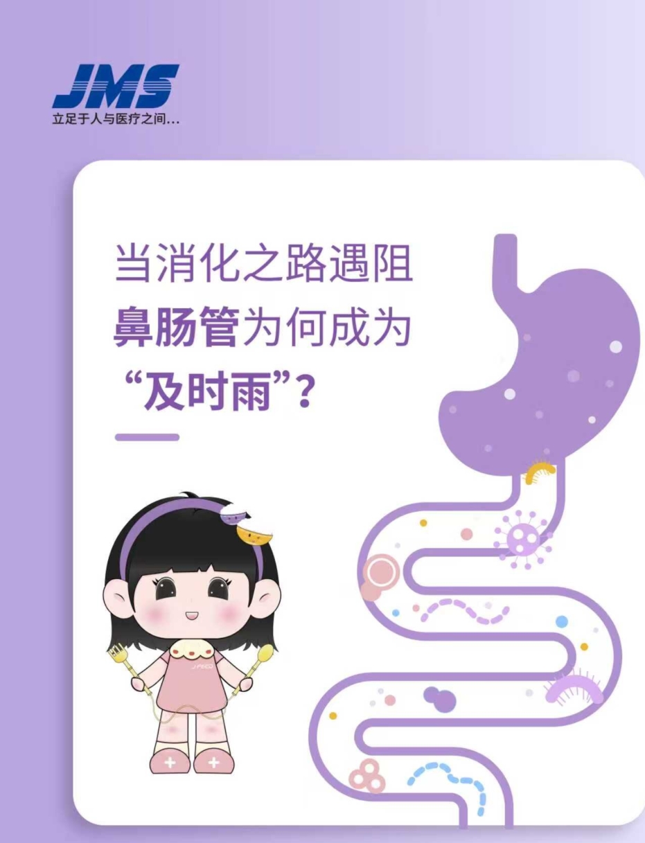 当消化之路遇阻，鼻肠管为何成为“及时雨”！