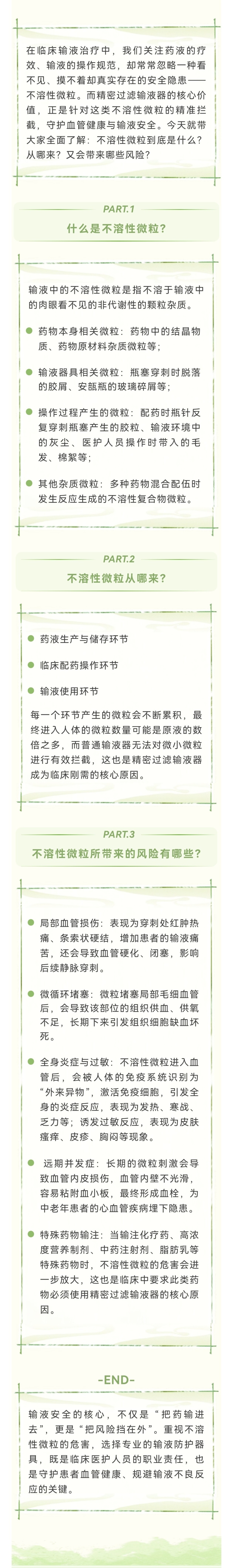 输液领域|守护输液安全，从拦截不溶性微粒开始