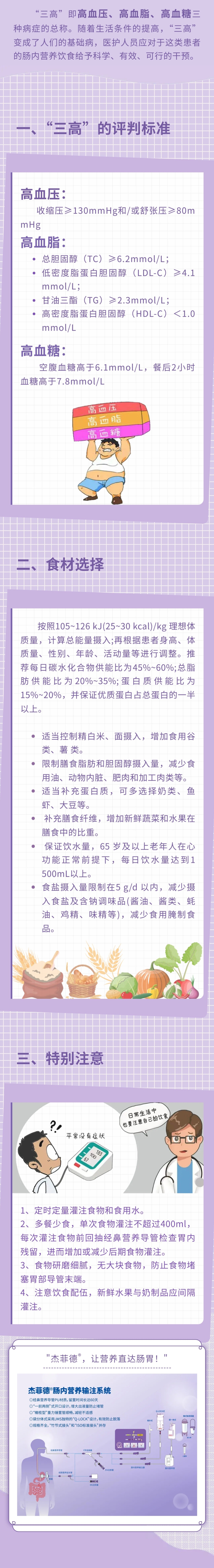 特殊肠内营养饮食护理-三高患者
