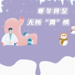 寒冬将至，无所“胃”惧