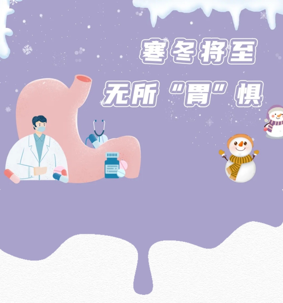 寒冬将至，无所“胃”惧