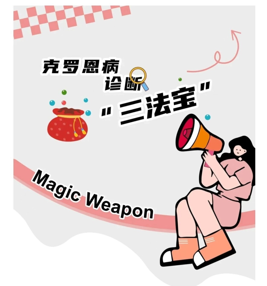 克罗恩病诊断“三法宝”