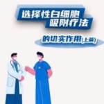 选择性白细胞吸附疗法的切实作用（上篇）