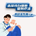 选择性白细胞吸附疗法的切实作用（下篇）