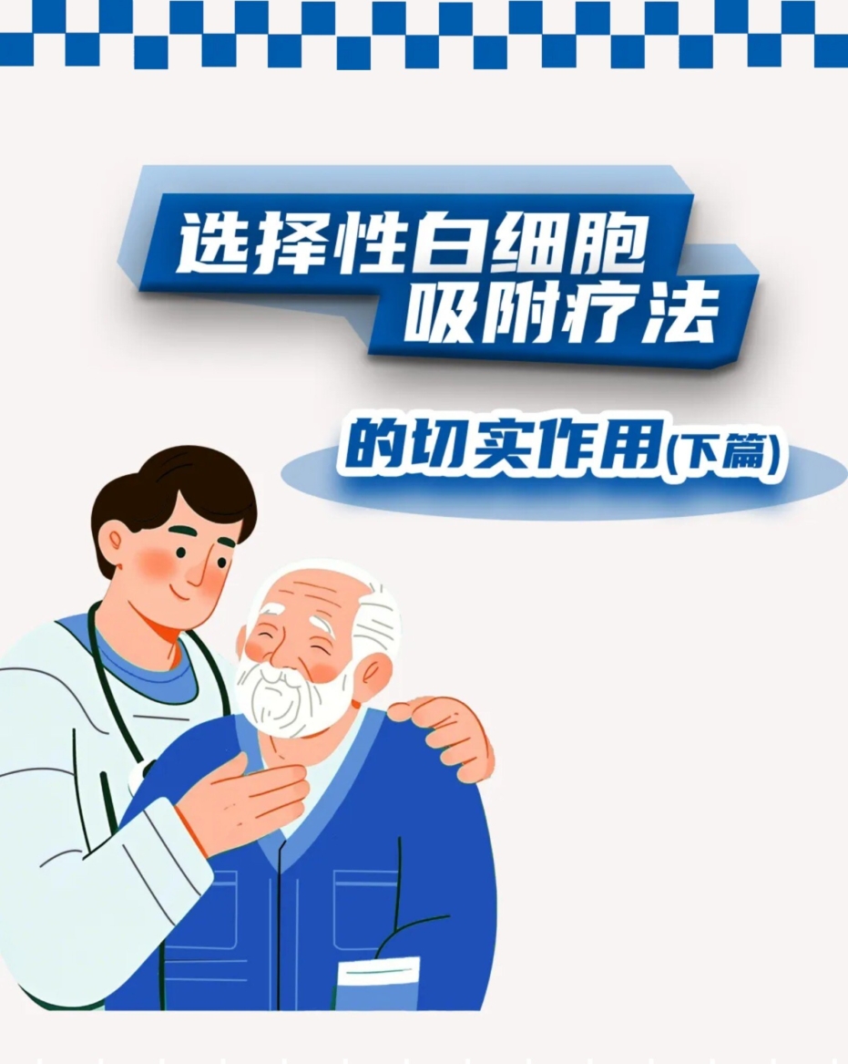 选择性白细胞吸附疗法的切实作用（下篇）