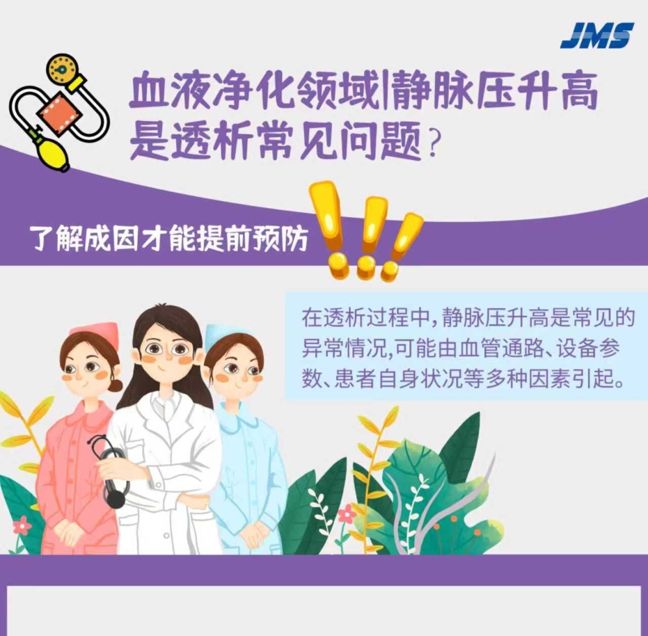 血液净化领域|静脉压升高是透析常见问题？