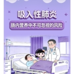 营养领域|吸入性肺炎，肠内营养中不可忽视的风险