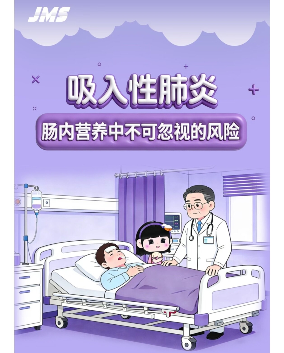 营养领域|吸入性肺炎，肠内营养中不可忽视的风险