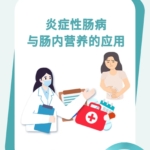 炎症性肠病与肠内营养的应用