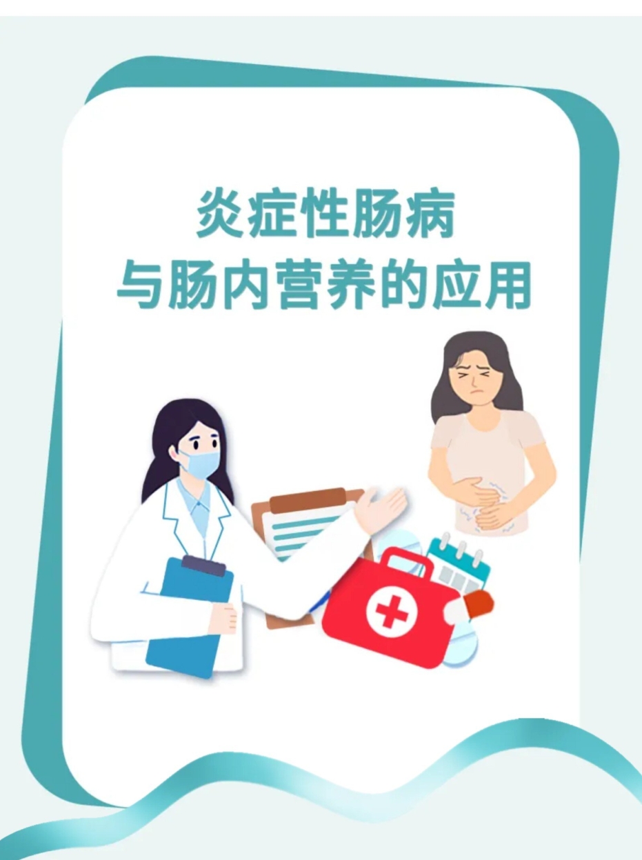 炎症性肠病与肠内营养的应用